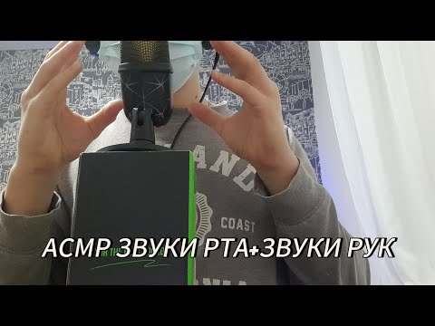 Видео: АСМР МУРАШЕЧНЫЕ ЗВУКИ РТА+ЗВУКИ РУК