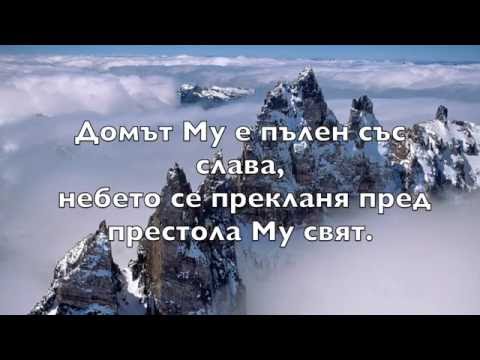 Видео: АЗ ВИЖДАМ БОГ (I see the Lord)