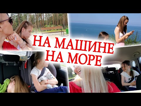 Видео: ВЛОГ: ЕДЕМ НА МОРЕ ИЗ САНКТ-ПЕТЕРБУРГА НА МАШИНЕ! ЗАБЫЛИ ВСЁ ДОМА!
