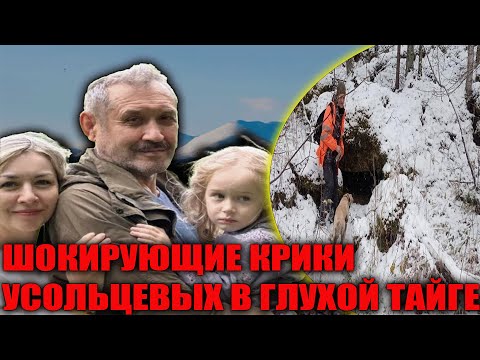 Видео: Пропавшие Усольцевы: крики из тайги, которые никто не может объяснить