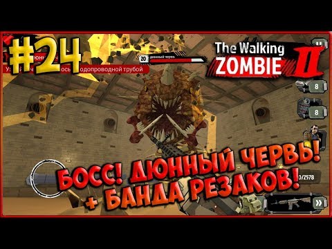 Видео: БОСС Дюнный Червь + Жесткая заруба с Резаками! [The Walking Zombie 2] #24