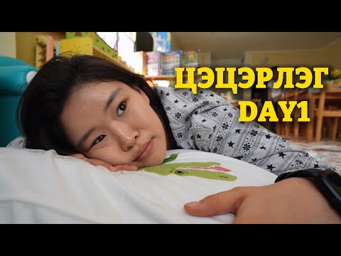 Видео: CAMI ЦЭЦЭРЛЭГТ БҮТЭН 1ӨДӨР!