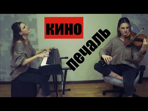 Видео: Кино - Печаль (кавер на скрипке и пианино)