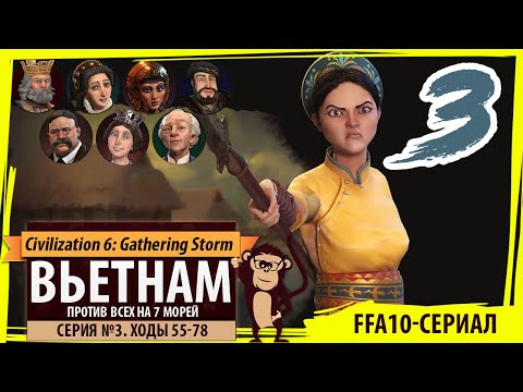 Видео: ВЬЕТНАМ против всех! Серия №3: Все косо смотрят (Ходы 55-78). Sid Meier's Civilization VI Семь морей