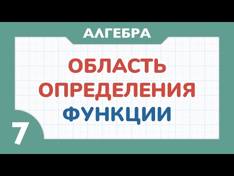 Видео: ОБЛАСТЬ ОПРЕДЕЛЕНИЯ ФУНКЦИИ - Алгебра 7 класс - Теория функций