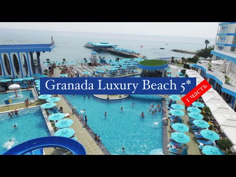 Видео: Granada Luxury Beach 5*, Турция, Авсаллар, 2 часть