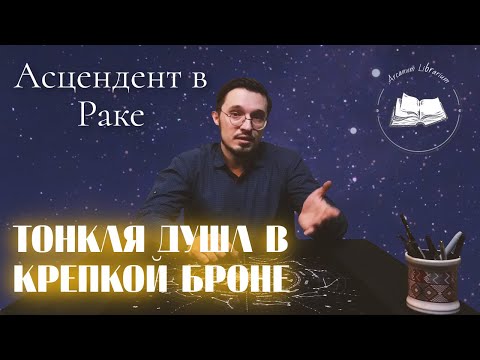 Видео: Асцендент в Раке ♋