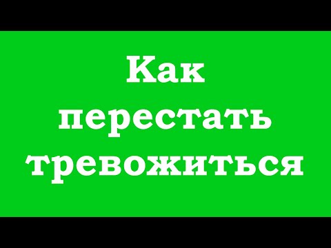 Видео: Как перестать тревожиться