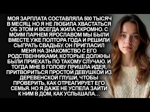 Видео: Я притворилась простой девушкой из деревни, чтобы проверить родственников жениха. Но едва я вошла…