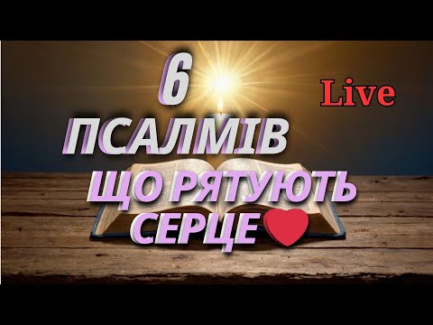 Видео: Слухай Ці Псалми — Мир і Спокій для Душі | Молитва, що Заспокоює Серце 💫 | Світло Молитви