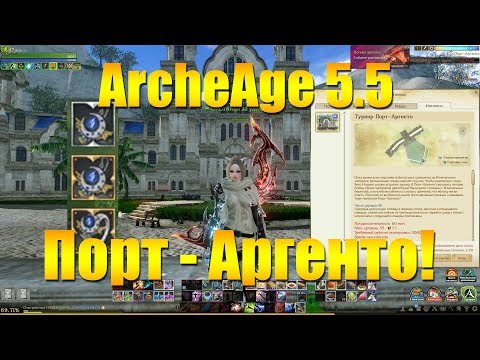 Видео: ARCHEAGE 5.5 - ТУРНИР ПОРТ-АРГЕНТО, ПОЛНОЕ ПРОХОЖДЕНИЕ И ТАКТИКА!