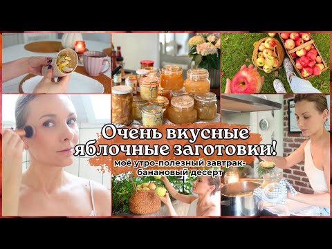 Видео: МОЁ УТРО☀️ПОЛЕЗНЫЙ ЗАВТРАК☕ ЗАГОТОВКИ ИЗ ЯБЛОК: НАЧИНКА,МАРМЕЛАД,ПЮРЕ🍎