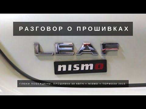 Видео: [Летопись про Leaf] Глюк приборки побеждён, прошился на Nismo + тормоза 2015.