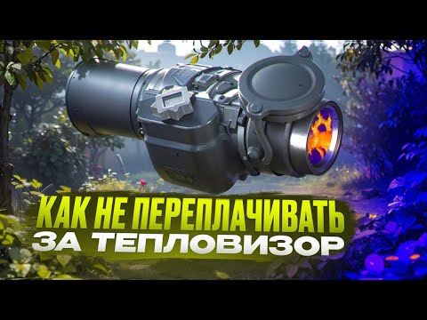 Видео: Основы грамотного выбора тепловизора | Не переплачивай за ненужные возможности