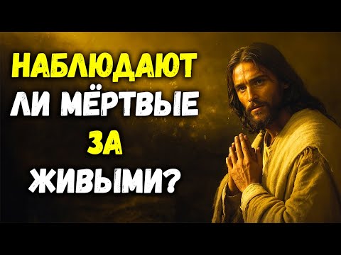 Видео: Могут ли мёртвые видеть живых? Что на самом деле говорит Библия! | Библейская мудрость