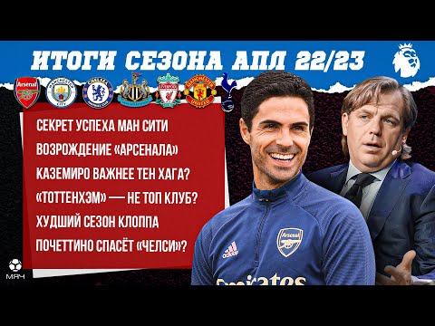 Видео: Обсуждаем итоги АПЛ | МЯЧ Подкаст