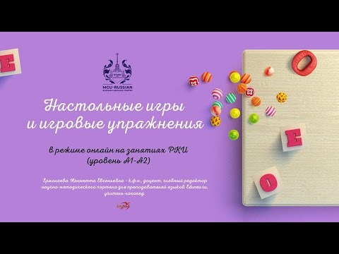 Видео: «Настольные игры и игровые упражнения в режиме онлайн на занятиях РКИ (уровень А1-А2)»
