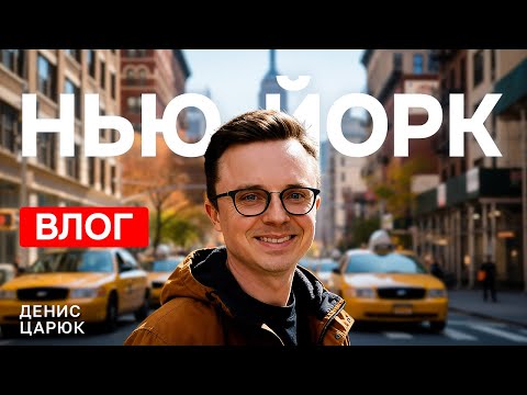 Видео: НЬЮ-ЙОРК: чем живёт город мечты?🗽 Дорого, грязно, шумно и потрясающе!