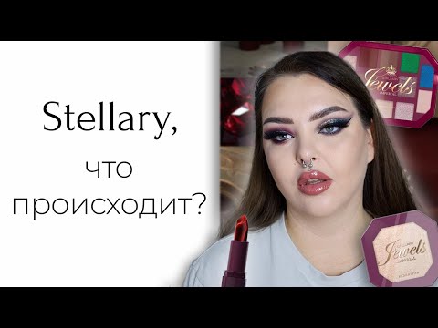 Видео: Stellary Imperial Jewels расстраивает почти так же, как и их новый тон Cult Matte