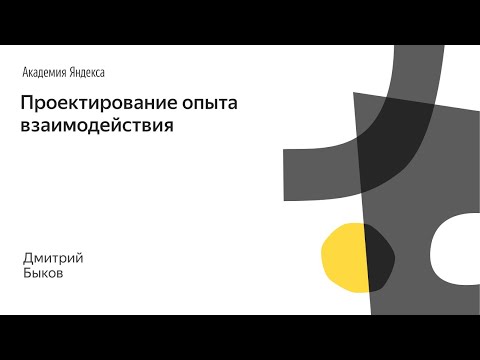 Видео: 014. Школа дизайна – Проектирование опыта взаимодействия. Дмитрий Быков