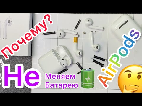 Видео: Почему отключаются AirPods. Замена батареи в Айрподс - имеет ли смысл?