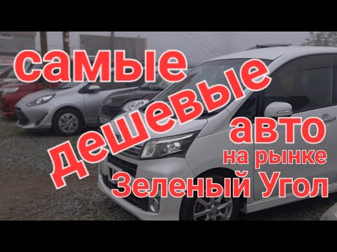 Видео: Самые дешевые машины на авторынке Зеленый Угол. Июль 2024