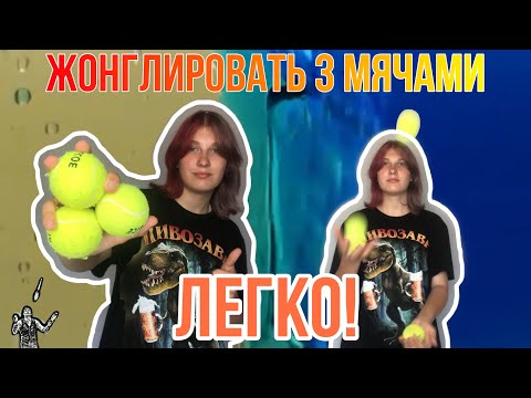 Видео: Как научиться жонглировать тремя мячами легко!