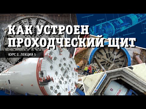 Видео: Как устроен проходческий щит. Курс «Транспорт мегаполиса»