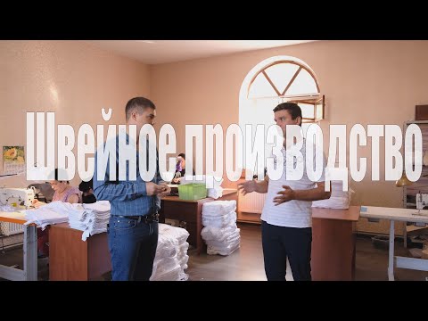 Видео: Швейное производство! WILDBERRIES или OZON! Проффесия Швея БРАК ЗВУК