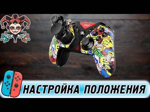 Видео: Обзор контроллера Ipega PG SW001 для консоли Nintendo Switch