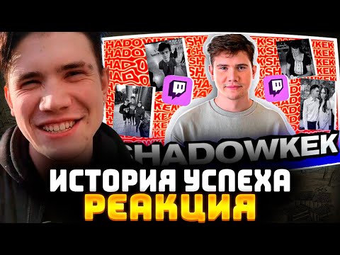 Видео: ШАДОУКЕК СМОТРИТ - ИСТОРИЯ УСПЕХА SHADOWKEK || ВНЕШНОСТЬ / БРАТИШКИН / ПЕРЕХОД ВО ФРИКИ / КВАРТИРА