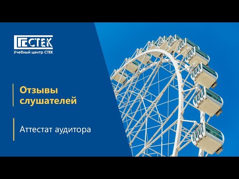 Видео: Отзыв выпускника программы Аттестат аудитора – Антон Иванюк