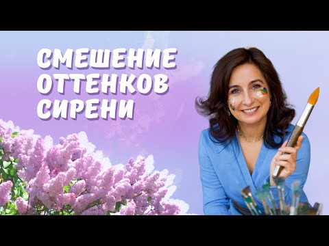 Видео: Как смешать оттенки сирени? Пишем маслом с Ольгой Базановой!