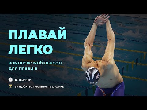 Видео: Тренування на покращення мобільності для плавців та триатлетів. Тренер Дарія Баркова