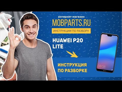 Видео: КАК РАЗОБРАТЬ HUAWEI P20 LITE/HUAWEI P20 LITE ИНСТРУКЦИЯ ПО РАЗБОРКЕ