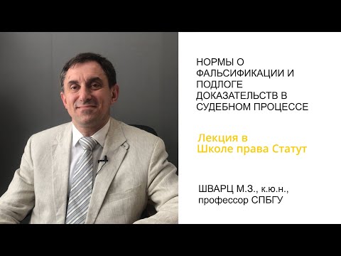 Видео: Шварц М.З. О фальсификации доказательств в судебном процессе