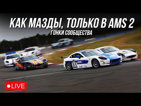 Видео: ЧАСОВАЯ ИМОЛА - Пробуем катнуть в Automobilista 2