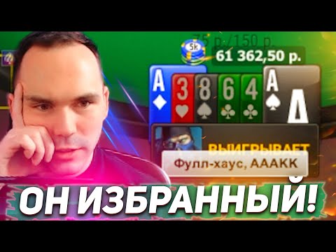 Видео: Он избранный!?🔥Покерные стримы Airenikus'a #покер #хайлайты #омаха