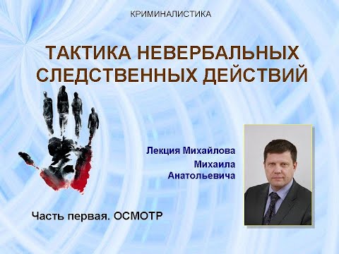 Видео: Тактика невербальных следственных действий. Часть 1. Следственный осмотр.