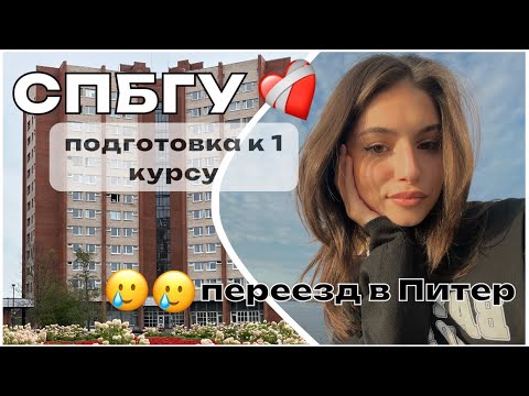 Видео: vlog переезд в Питер| поступила в СПБГУ| поселение в общежитие| подготовка к 1 курсу