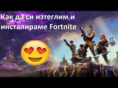 Видео: Как да си изтеглим и инсталираме Fortnite