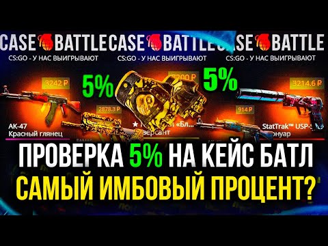 Видео: КЕЙС БАТЛ ПРОВЕРКА 5% В АПГРЕЙДАХ! ЭТО ИМБА НА CASE-BATTLE?