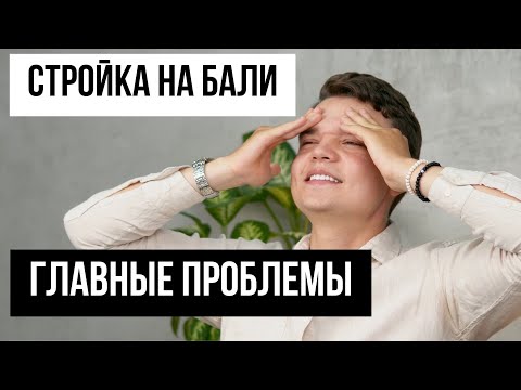 Видео: Строительство на Бали. Что не учитывают прежде чем построить виллу на Бали