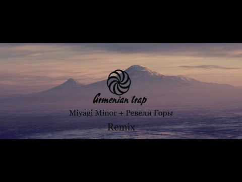 Видео: Miyagi Minor + Ревели Горы (Armenian Remix)