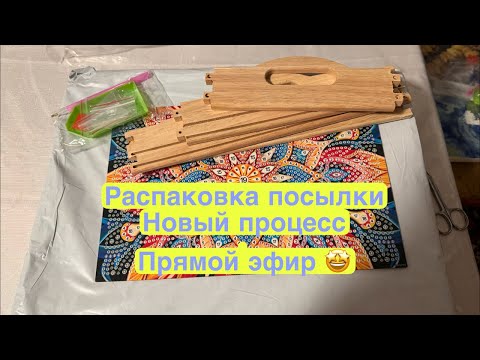 Видео: Распаковки посылки с Алиэкспресс . Новый процесс  в Прямом Эфире