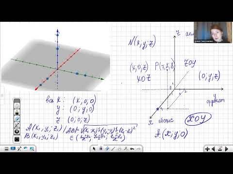 Видео: Декартові координати точки в просторі