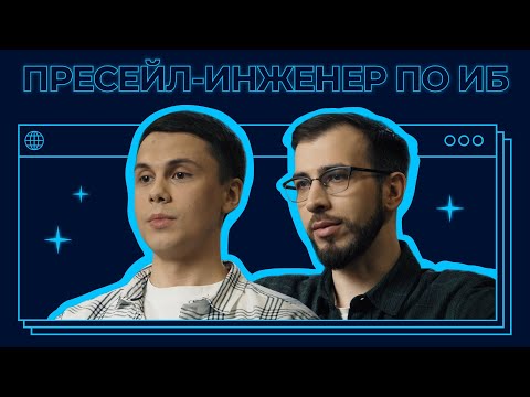 Видео: Кто такой пресейл-инженер по ИБ?