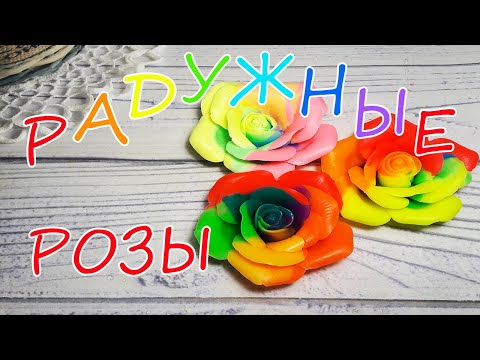 Видео: РАДУЖНАЯ роза ГОЛД из мыла / Как сделать радужные цветы
