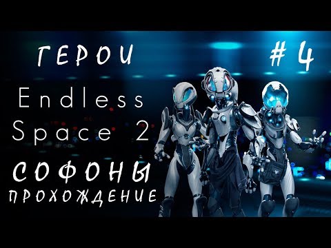 Видео: 👽Endless Space 2: Герои #4 Софоны [прохождение]