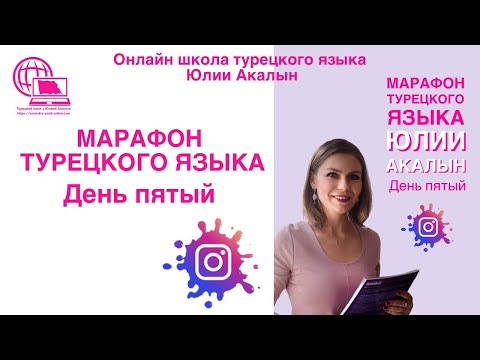 Видео: Марафон турецкого языка, 5-й урок